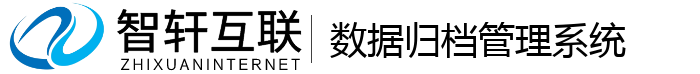 数据归档管理系统